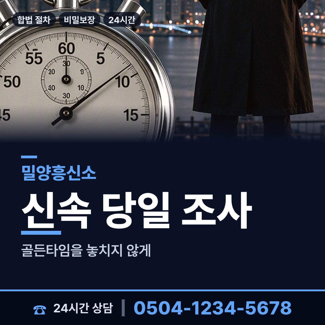밀양 초동면 뒷조사 상담 안내