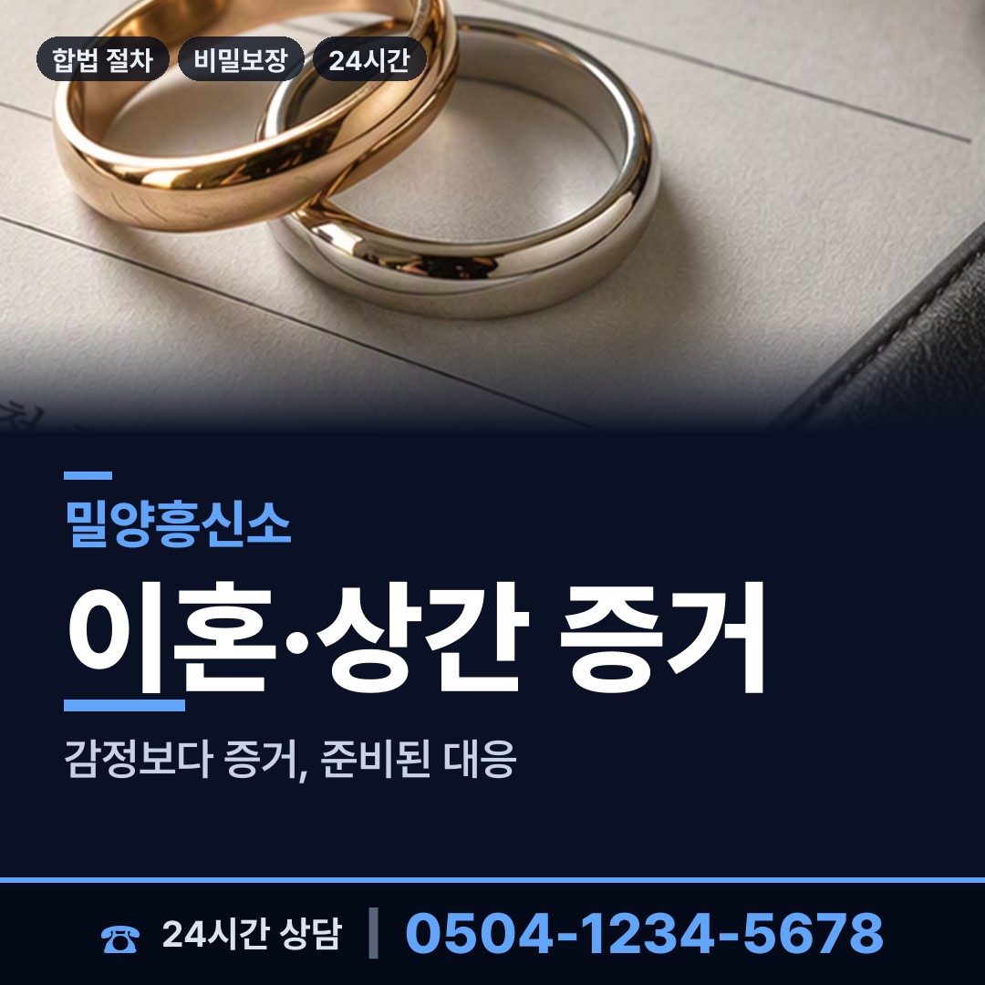 밀양 초동면 흥신소의뢰비용 상담 안내