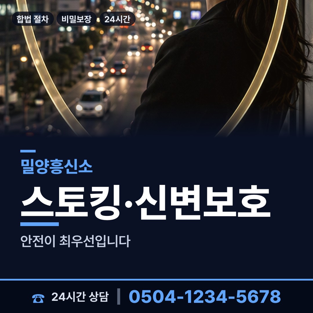밀양 초동면 흥신소 상담 안내