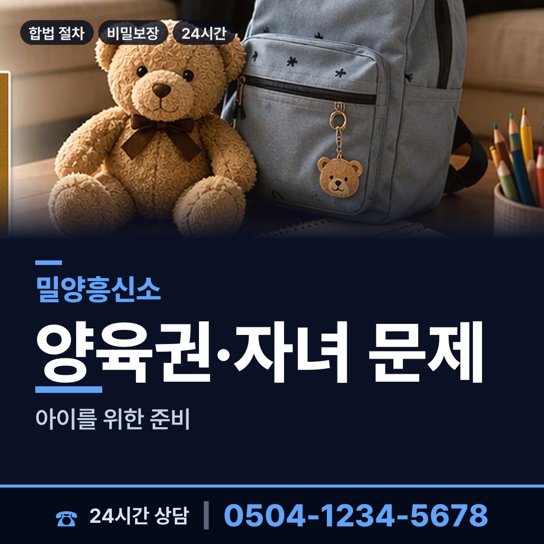 밀양 초동면 친권조사 상담 안내